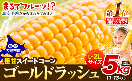 【特大】北海道産 ゴールドラッシュ スイートコーン 5kg 11～13本
