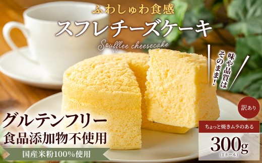 米粉の丹波スフレチーズケーキ (1ホール・300g)【fc-AA010-B】【ニコリナ】
