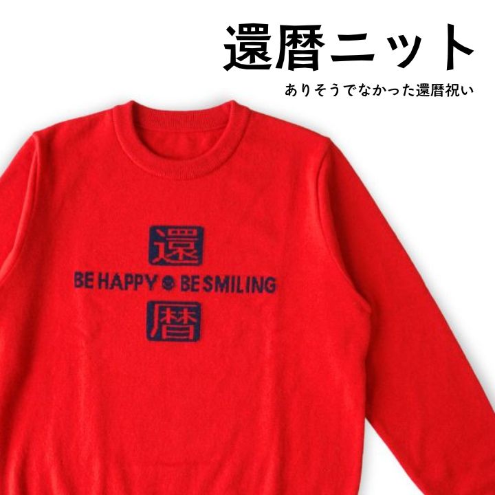 【ふるさと納税】 【金録ニット】還暦ニット ユニセックス ファッション 服 セーター インターシャ柄 職人 還暦祝い プレゼント 贈り物 新潟県 見附市 送料無料