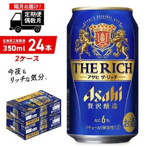 【定期便6回・偶数月発送】アサヒ ザ・リッチ＜350ml＞24缶 2ケース 北海道工場製造 缶ビール アサヒビール ビール プレミアムビール 新ジャンル 第3のビール 発泡酒 贅沢醸造 6回届くビール 偶数月に届く定期便 北海道 ビール工場製造 おすすめ定期便 ビール定期便 定期配送 お酒 アルコール 350ml缶 350mlビール 贅沢定期便 うまみビール