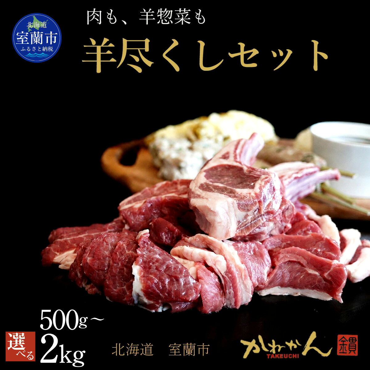 【ふるさと納税】羊尽くし 選べる内容量 500g～2kg 【 ラム ラム肉 羊 羊肉 ジンギスカン ラムチョップ 肩ロース 味付き 家族 ファミリー BBQ 詰め合わせ セット ギフト プレゼント 贈答 ご褒美 北海道 室蘭市 送料無料 】