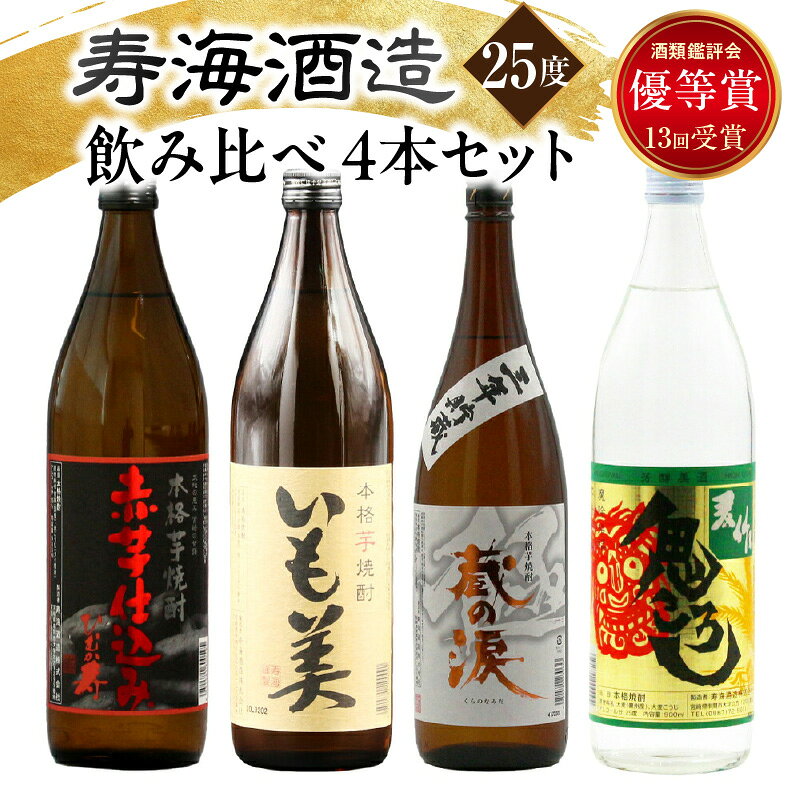 【ふるさと納税】寿海酒造25度 4本セット (赤芋仕込み ひむか寿 900ml×1本、本格焼酎 いも美900ml×1本、三年貯蔵 蔵の涙 極 900ml×1本、本格焼酎 麦作鬼ころし 900ml×1本) 酒 お酒 焼酎 芋焼酎 麦焼酎 麦 芋 焼酎セット セット おすすめ ふるさと ギフト 父の日 お祝い