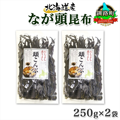 北海道産 昆布 なが頭昆布 250g×2袋 計500g 頭昆布 かしらこんぶ 国産 コンブ 煮物 だし こんぶ おかず 夕飯 海藻 だし昆布 保存食 出汁 乾物 海産物 備蓄 お取り寄せ 送料無料 北連物産  きたれん 北海道 釧路町 釧路町 釧路超 特産品