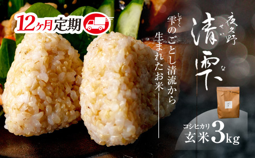 ＜令和7年9月末より発送予定！＞【12ヶ月定期便】京都夜久野産　清雫（せいな）　コシヒカリ＜玄米3kg×12回＞/  令和7年度産 先行 定期 3kg 収穫 12回 玄米  夜久野 京都 京都府 福知山 FCDB016