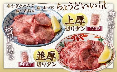 厚切り・薄切り牛タン食べ比べ【宮崎創業40年/老舗ハンバーグ店　平家の郷】厚切り・薄切り・タンバーグ・葱塩だれ付き