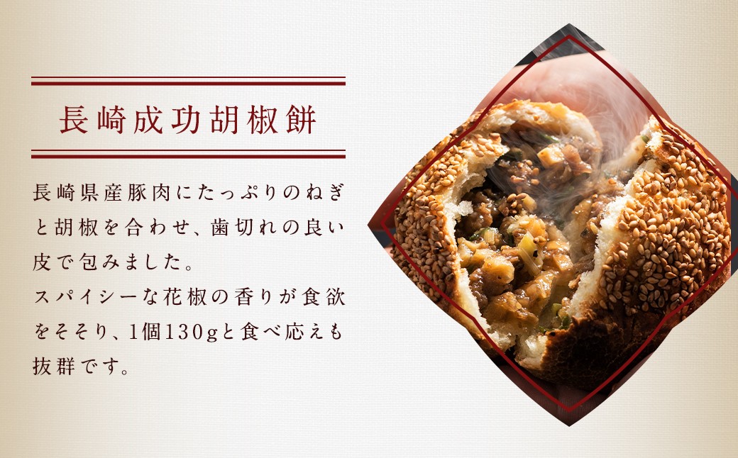 【12回定期便】電子レンジで簡単 長崎成功胡椒餅6個と長崎焼小籠包30個×12回