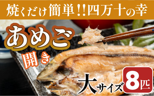 
                  【予約受付】焼くだけ簡単！無投薬で四万十育ちのあめごの開き　大サイズ8匹 Eay-A06 おつまみ バーベキュー BBQ アウトドア アメゴ アマゴ 魚 魚介 川魚 塩焼き あめご あまご 開き 干物
                