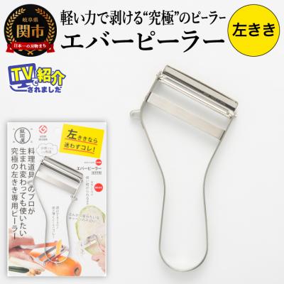 ふるさと納税 関市 TVで紹介!エバーピーラー<左きき用> 替刃式 飯田屋オリジナル JK03