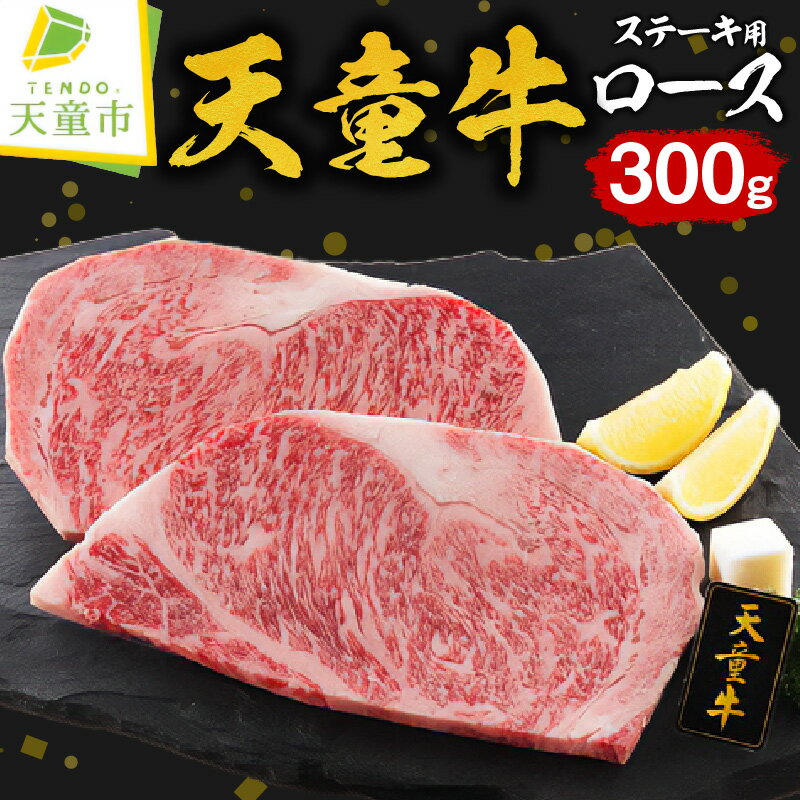 【ふるさと納税】 天童牛 ロース ステーキ用 300g 150g × 2 国産 黒毛和牛 和牛 牛肉 ブランド牛 山形牛 のし 贈答 ギフト プレゼント お取り寄せ ご当地 グルメ 食品 冷凍 送料無料 【 山形県 天童市 】