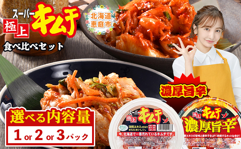スーパー極上キムチ食べ比べセット(スーパー極上キムチ1個/スーパー極上キムチ濃厚旨辛1個)【40002701】 各1個