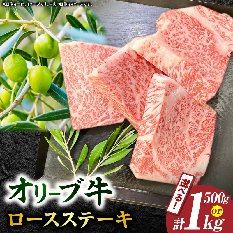 【ふるさと納税】【選べる内容量】【三木町産】オリーブ牛ロースステーキ 500g～1kg（2～4ピース）オリーブ牛 肉 牛肉 お肉 牛 ステーキ ロースステーキ 牛ロース 国産 国産牛 冷凍 ご褒美 お裾分け 贈答 贈り物 人気 おすすめ 記念日 国産肉 香川県 三木町 送料無料