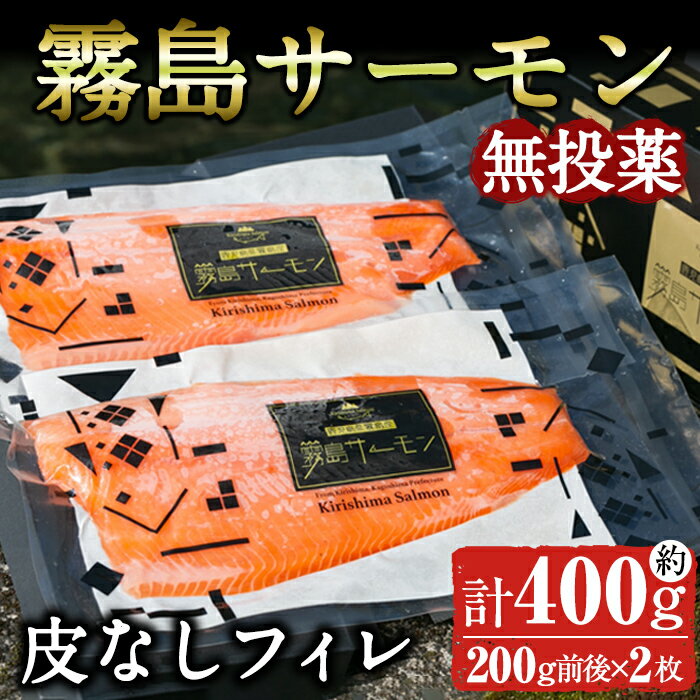 【ふるさと納税】《先行予約受付中！2025年3月上旬以降順次発送予定》霧島サーモン 皮なしフィレ(計400g前後・200g前後×2枚) 刺身 焼き物 魚 魚介 無投薬 サケ 鮭 海鮮 かくいだ 桷志田【福山黒酢】
