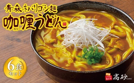 
                  青森ネバリゴシ麺カリーうどん6食【青森県 平川市 高砂食品】 うどん 麺 カレー レトルト レトルト食品 セット 
                