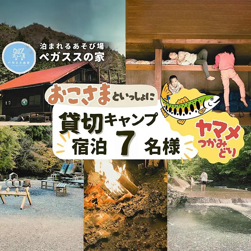 貸切キャンプ！八丁やまめつかみ取り・ペガススの家【１泊２日・7名】宿泊券【 宿泊 宿泊券 体験 チケット 旅行 キャンプ アウトドア 神奈川県 山北町 】