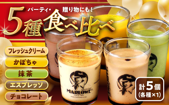 
            【日付指定可】マーロウおすすめプリン 5個セット (各180g) / かぼちゃ エスプレッソ 抹茶 北海道フレッシュクリーム チョコレート プリン ぷりん 贅沢 スイーツ 食べ比べ 葉山【(有)マーロウ】 [ASAY004]
          