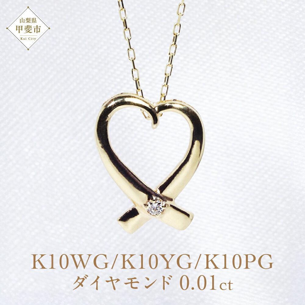 【ふるさと納税】K10 オープンハート ダイヤモンド ペンダント　山梨 ダイヤモンド ネックレス ハート ペンダント イエローゴールド ホワイトゴールド ピンクゴールド ジュエリー アクセサリー ダイヤ0.01ct カラット 天然ダイヤモンド レディース 山梨県 甲斐市 BQ-6