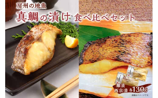 
房州の地魚　真鯛の漬け　食べ比べセット（灘漬130g・西京漬130g） mi0045-0009
