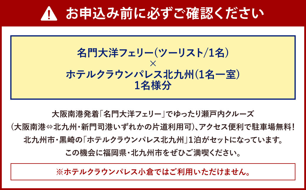 名門大洋フェリー (ツーリスト/1名)×ホテルクラウンパレス北九州 (1名一室)「乗船＆宿泊セット」