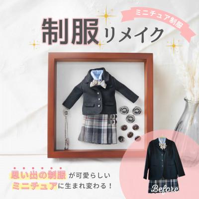 ふるさと納税 岡崎市 【制服リメイク】捨てられない大切な思い出の制服がミニチュアサイズに大変身!これからもずっと一緒に