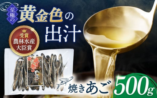 【着日指定 可能】【最高級煮だし】「 焼きあご 」500g【林水産】 [KAA180]