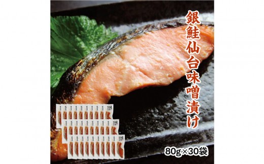 銀鮭仙台味噌漬け 80g×30袋
