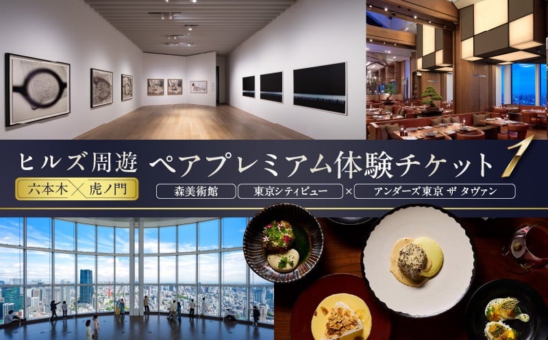 
            【ヒルズ周遊（六本木・虎ノ門）ペア体験】森美術館・東京シティビュー／アンダーズ東京 ザ タヴァン食事券
          