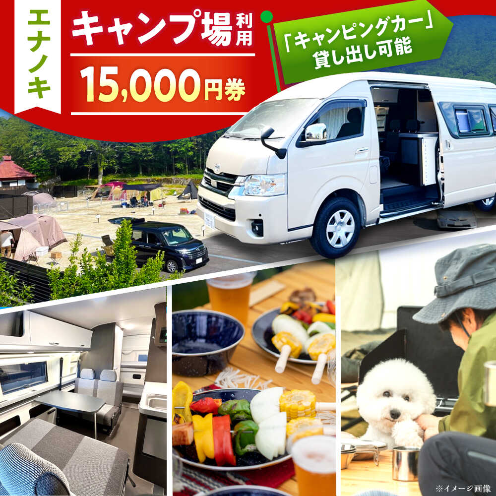 【ふるさと納税】オートキャンプ場 エナノキ施設利用券（30,000円分） / 岐阜 アウトドア キャンプ / 恵那市 / 大井建設［AUFD003］