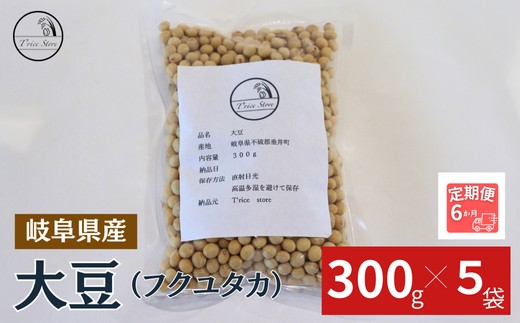 
                  【６ヶ月定期便】大豆（フクユタカ） 1.5kg（300ｇ×5袋）
                