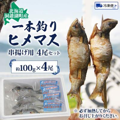 ふるさと納税 洞爺湖町 北海道 洞爺湖産 一本釣り ヒメマス 串揚げ用 約100g×4尾 尾頭付き 冷凍 |  | 03