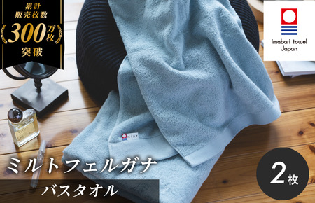 （今治タオルブランド認定）ミルトフェルガナ バスタオル ライトブルー 2枚【ID05230BT2LB】