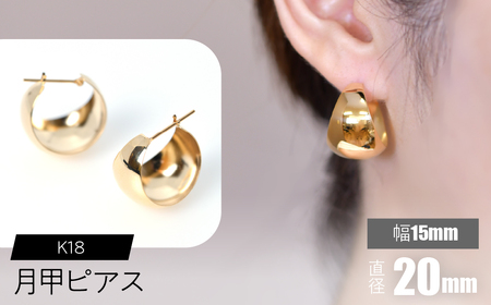 K18 月甲ピアス 幅15mm×直径20mm F?C-0056 SWCA015-15x20mm