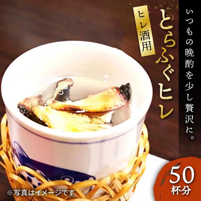 壱岐産 とらふぐ ヒレ酒用 ヒレ 50枚（大容量・業務用）[JDT016]