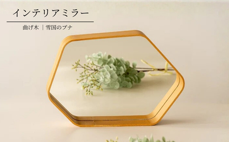 曲げ木のインテリアミラー ストーリオ | 鏡 インテリア