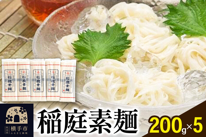 稲庭素麺 200g×5袋 [稲庭そうめん ソウメン]