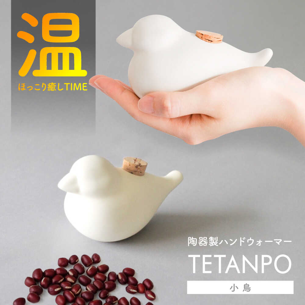 【ふるさと納税】【瀬戸焼】 TETANPO(小鳥) 1個 / 瀬戸市 / 【エム・エム・ヨシハシ】 / ハンドウォーマー 湯たんぽ カイロ 電子レンジ対応[BBBA003]