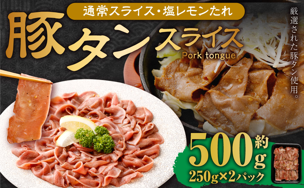 【事業者支援品】 豚タンスライス（塩レモン）250g×2パック 計500g 数量限定 豚肉 肉 お肉 冷凍 味付き