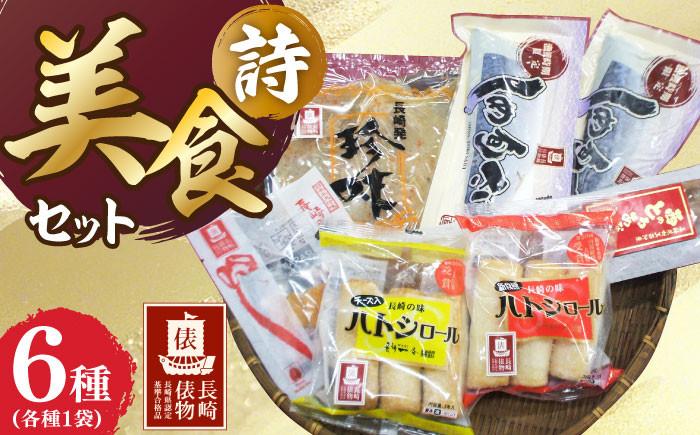 
            【長崎俵物】 美食セット 詩（うた） 長崎県/長崎漁港水産加工団地協同組合 [42ZZAD024] えいヒレ からすみ さば 乾物 海産物 ハトシ
          