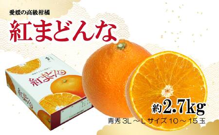 【2024年12月から発送】紅まどんな 約2.7kg 青秀 L～3Lサイズ（10～15玉）紅まどんな 紅まどんな 紅まどんな 紅まどんな 紅まどんな【IYT049_x】