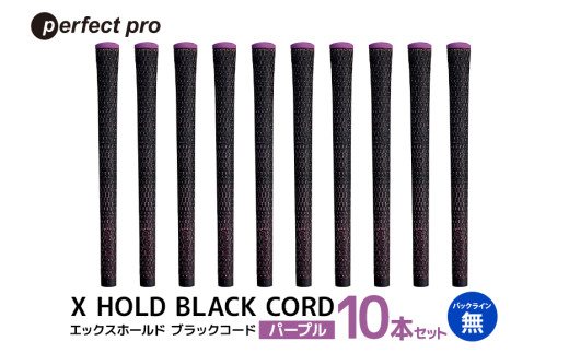 パーフェクトプロ X HOLD BLACK CORD エックスホールド ブラックコード（パープル）バックラインなし 10本セット ゴルフ グリップ クラブ 交換 太さ M60R コード アスリート パープル 紫 76-GR