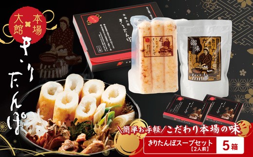 【本場大館きりたんぽ】スープセット×5箱 130P172034-07/ 本場 きりたんぽ 鍋 あきたこまち 比内地鶏 比内鶏 郷土 料理 簡単 調理 ひないどり ブランド肉 ねぎ だし キリタンポ 出汁 取り寄せ 東北 秋田 大館 手軽 ご当地 グルメ スープ お土産 贈答 レトルト 常温保存