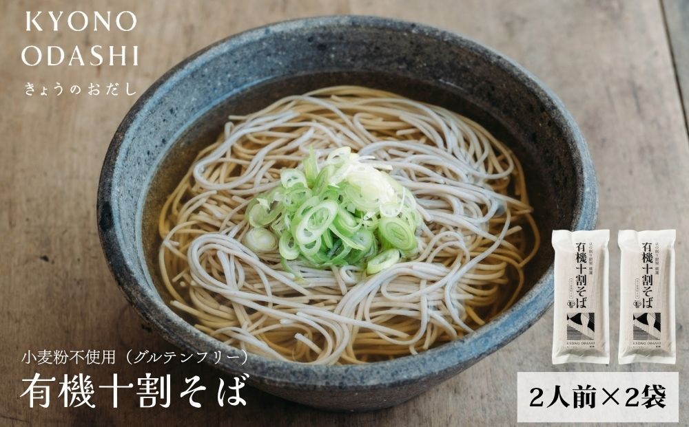 
                  【きょうのおだし】有機十割そば 2袋(4人前)［ 京都 削り節屋  おだしのプロ 蕎麦 グルテンフリーそば 人気 おすすめ 麺 ギフト プレゼント お取り寄せ 通販 送料無料 ふるさと納税 ］
                