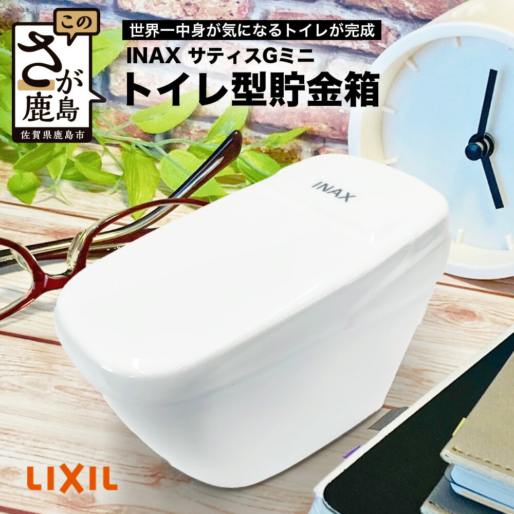 【ふるさと納税】LIXIL陶器製貯金箱　【非売品】LIXIL リクシル 陶器製 貯金箱 ノベルティ 陶器 バンク オブジェ 置物 インテリア レア INAX 焼き物 セラミック　 [C-183]