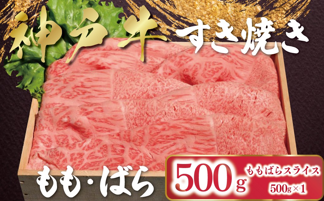 
            【12/21(日)までの入金確認で年内配送】 神戸牛 すき焼き もも・ばら 500g （500g×1P） 【帝神志方ミート】  年内配送 年内発送 A4 A5 ランク もも ばら 食べ比べ セット 神戸ビーフ 神戸肉 神戸牛 国産 黒毛 和牛 ブランド牛 牛肉 肉 すき焼き しゃぶしゃぶ
          