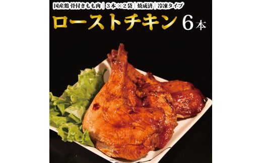 
国産鶏 ローストレッグ ローストチキン（タレ味）計6本
