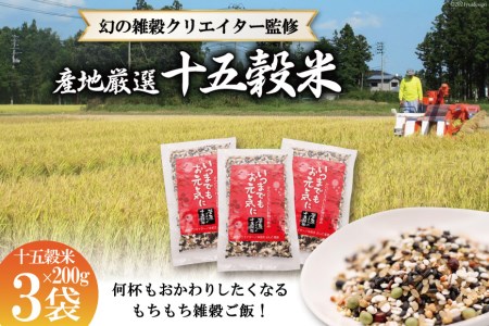 雑穀米 国産 100％ の 十五穀米 200g × 3 幻の雑穀 クリエイター 監修 [菅原商店 宮城県 加美町 44581372] 十五穀 雑穀 ご飯 米 ごはん 雑穀米 健康 玄米 黒米 粟 発芽玄米 もち米 押し麦 たかきび 赤米そば あわ きび ひえ 小豆 青大豆 黒大豆 はと麦 えごま おすすめ カロリー ダイエット 保存 バランス