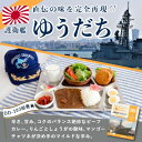 【ふるさと納税】大湊海自カレー「護衛艦ゆうだちカレー」レトルト　200g×4【1071682】