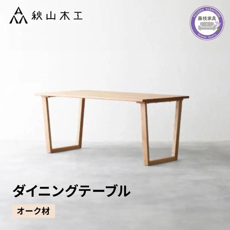 テーブルダイニング テーブル 無垢材 秋山木工