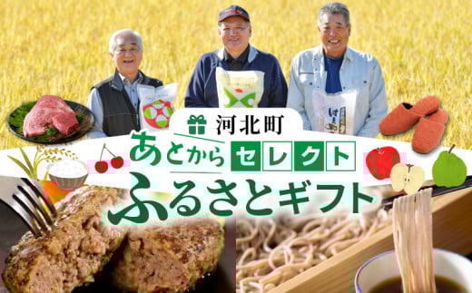 あとからセレクト【ふるさとギフト】寄附5万円相当　あとから選べる！　ギフト　山形県河北町