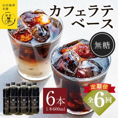 ふるさと納税 泉佐野市 【毎月定期便】オリジナル 本格カフェラテベース 無糖 600ml×6本 全6回
