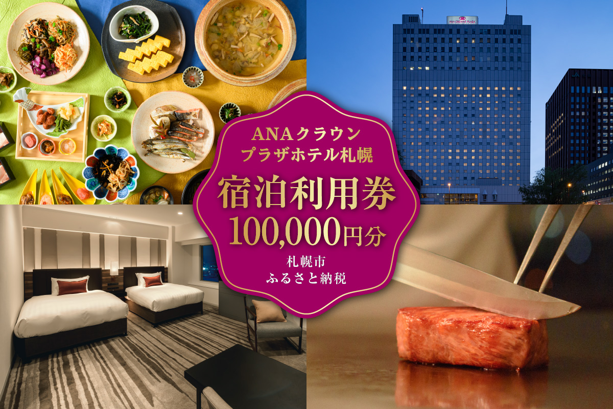 ANAクラウンプラザホテル札幌 宿泊券10万円分